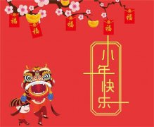 2019年腊月二十三小年日子好不好,2020小年时辰吉凶查询！