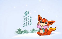 2019年小雪前一天不宜出殡吗,如何区别小雪和大雪节气？