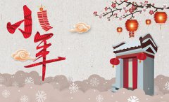 2019年腊月廿三日小年是不是黄道吉日？