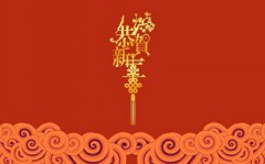 2019年腊月廿九日除夕前一天是不是签约的好日子？