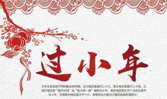2019年腊月廿四日小年夜日子好不好？