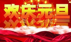 2019年元旦十二月初七修坟吉不吉利,2020元旦高速免费吗？