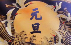 2019年腊月初七元旦搬家安床好吗,2020年元旦放假几天？