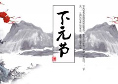 2019年下元节前一天可以领证吗,如何度过下元节？