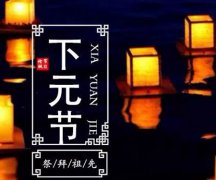 2019年下元节适合结婚嫁娶吗,下元节和中元节有何区别？