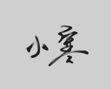 2019年十二月十三小寒后一天祭祀好吗,2020小寒还有几天？