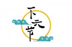 2019年下元节寅时出生命运好不好？