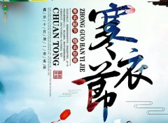 十月初一出生的凤凰命是什么说法？十月初一是寒衣节吗？