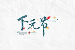 2019年下元节宜忌，2019年下元节卦象是上上卦吗？