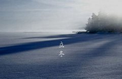 立冬日不吃生冷萝卜为什么？2019年立冬有什么忌讳？