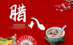 2019年十二月初八日腊八节适不适合求嗣？腊八节简介