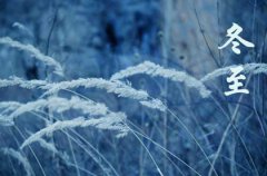 2019年冬月廿八冬至后一天出行好吗,2019年冬至几月几日？