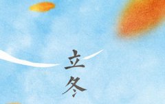 2019年立冬前后祭祀吉日推荐,2019立冬后天气会变冷吗？