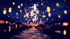 寒衣节结婚会生不出孩子吗？2019年寒衣节适合结婚吗？