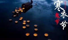 2019年寒衣节前一天结婚吉利吗,寒衣节的寒衣指什么？