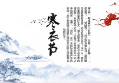 寒衣节日子是几月几日，寒衣节节日意义！
