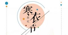 2019年的寒衣节是阳历哪一天，寒衣节日子运势情况！