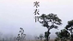 烧寒衣怎么烧，2019年寒衣节日子吉凶分析！