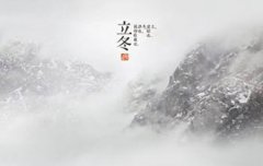 2019年11月8日立冬搬家安床好吗,立冬南北方吃什么？