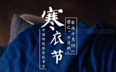 2019年寒衣节前一天不宜上坟吗,寒衣节必须当天上坟吗？