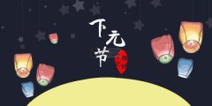 下元节是什么节日，2019年下元节是哪一天？