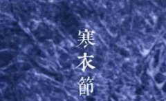 寒衣节是哪一天，寒衣节还有什么别称？