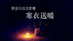2019年寒衣节是哪一天，寒衣节日子查询！