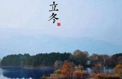 立冬有什么风俗习俗？2019前后几年的立冬时间