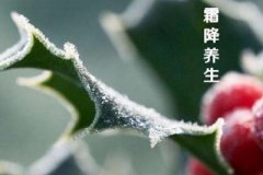霜降有什么风俗习俗？2019年10月24日几时霜降？