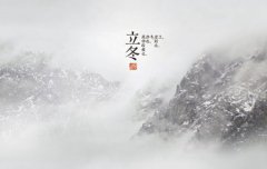 2019年11月8日立冬节气属鼠人今日运势详解！