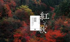 霜降是什么节气？霜降的气候特点