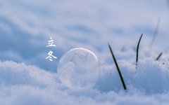 立冬无雨看冬至，冬至无雨一冬晴什么意思？关于立冬的谚语