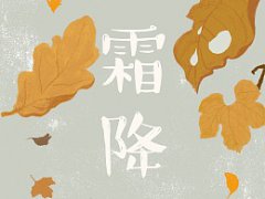 霜降的忌讳，2019年10月24日霜降黄道吉日查询