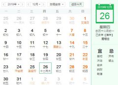 农历十二月是阳历几月，2019年农历十二月吉日一览