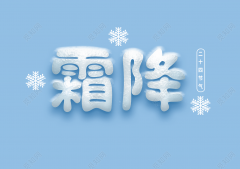 霜降禁忌有哪些，2019年霜降是吉日还是凶日？