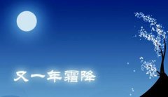 霜降节气是每年的什么时候，2019年霜降日期查询！