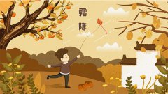 霜降节气的日子好不好，有什么寓意？