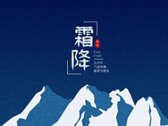 二十四节气霜降属于九月中气吗，霜降日子好不好？