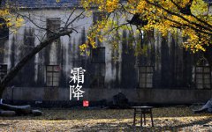 霜降是二十四节气中的第几个节气？霜降节气的由来