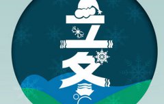 2019年11月8日立冬当天属猴整体运势怎么样？