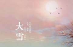 2019年农历十一月十二大雪节气适合上香祈福吗？