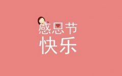 2019年感恩节后一天十一月初四是吉日吗,感恩节是星期几？