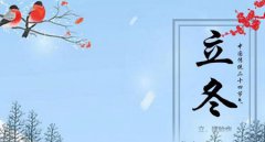 2019年阴历十月十二立冬是出殡行丧吉日吗,立冬谚语解析！