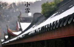 2019年农历十月二十六小雪出行好吗,今年小雪具体时间多少？