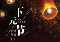 2019年农历十月十四下元节前一天安床好吗,下元节是几号？