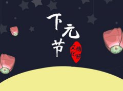 2019年十月十五下元节是出殡吉日吗,下元节宜忌吉时查询！