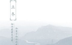 2019年农历十月十三立冬后一天日子好吗,2019什么时候入冬？
