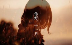 日子出生命理解析：农历十一月哪天出生好？