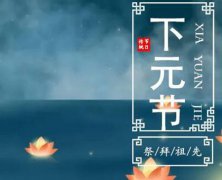 2019年下元节前一天十月十四出殡好吗,下元节有何禁忌？