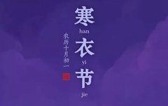 2019年阴历十月初一寒衣节是黄道吉日吗,寒衣节当天上坟吗？